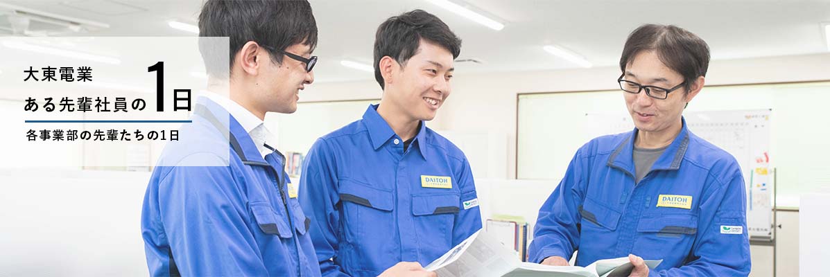 大東電業　ある先輩社員の1日